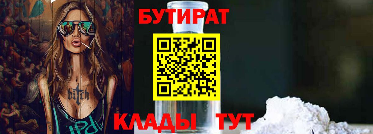 Светлоград  БУТИРАТ  Вход с VPN  БУТИРАТ BDO 33% 